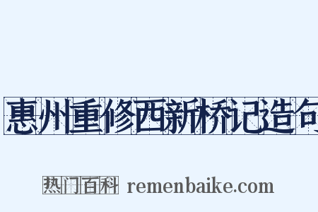 惠州重修西新桥记造句是什么意思的图片